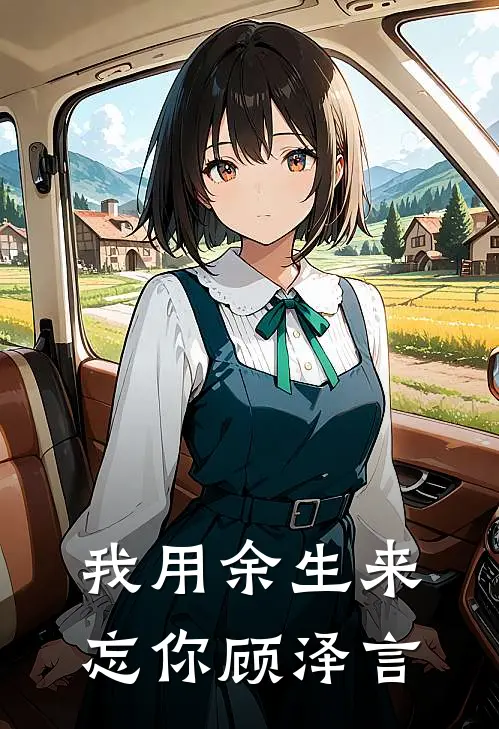 我用余生来忘你顾泽言
