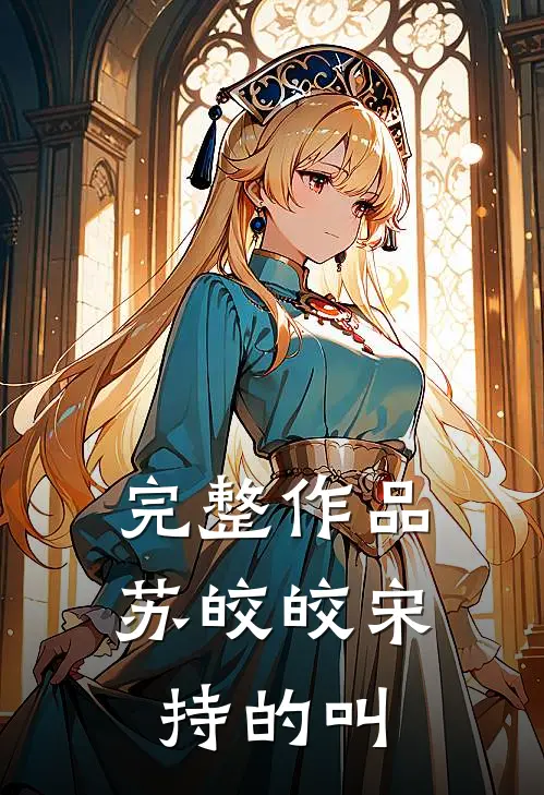完整作品苏皎皎宋持的叫