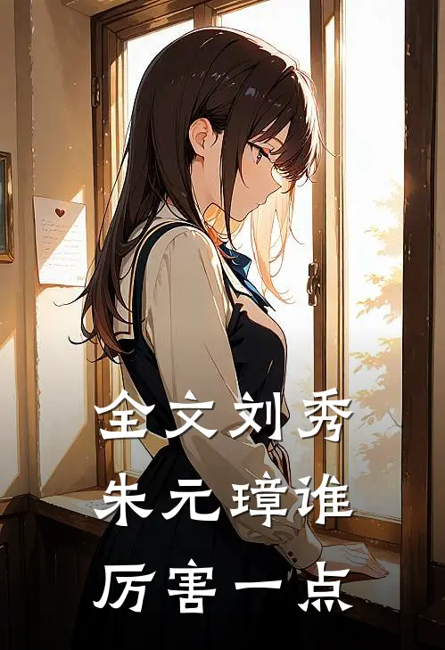 全文刘秀朱元璋谁厉害一点