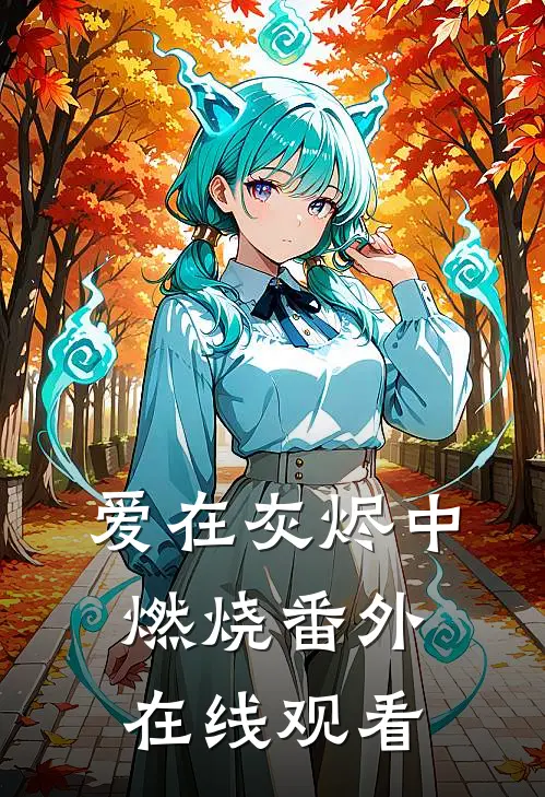爱在灰烬中燃烧番外在线观看