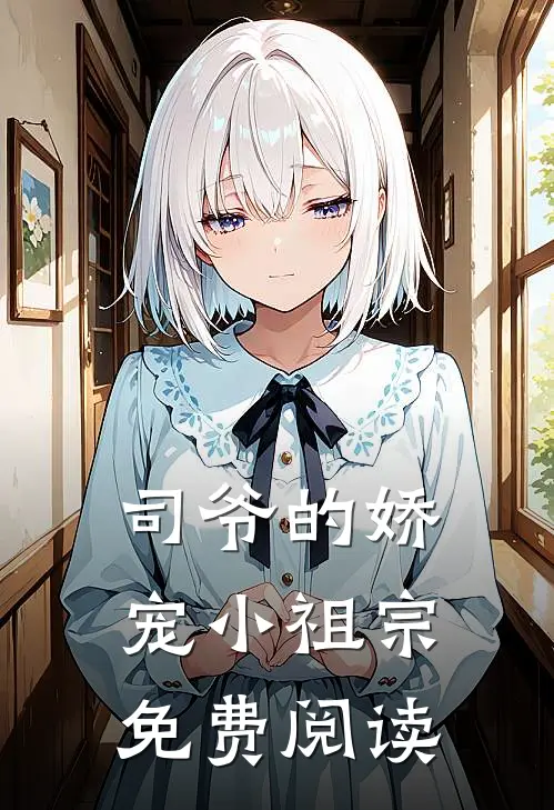 司爷的娇宠小祖宗免费阅读