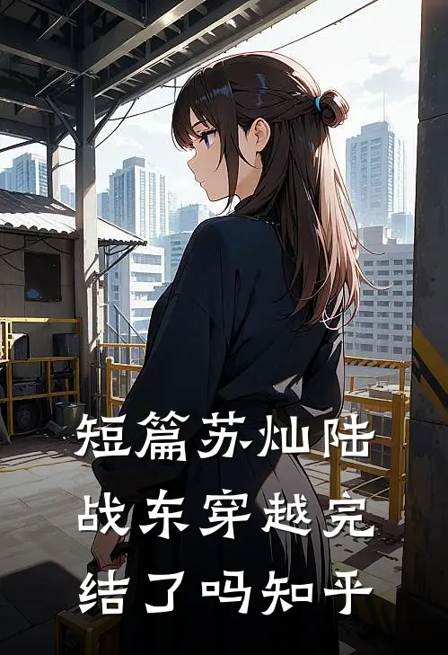 短篇苏灿陆战东穿越完结了吗知乎