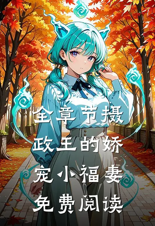 全章节摄政王的娇宠小福妻免费阅读