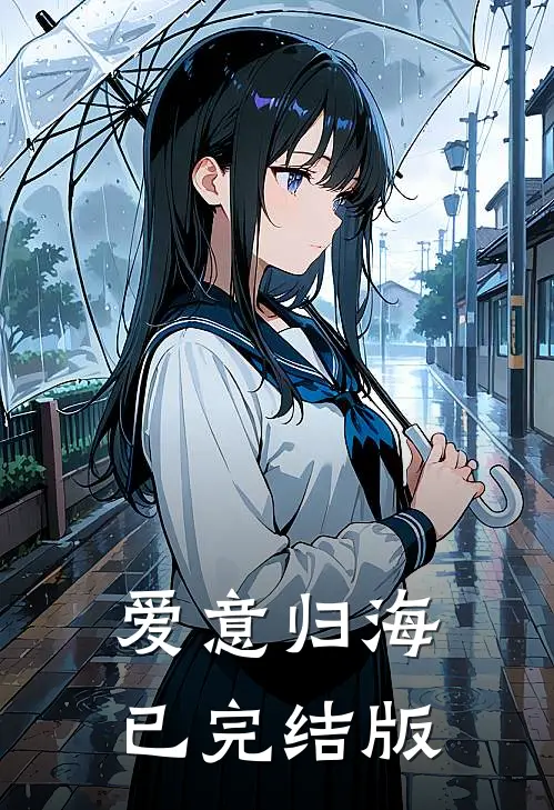 爱意归海已完结版