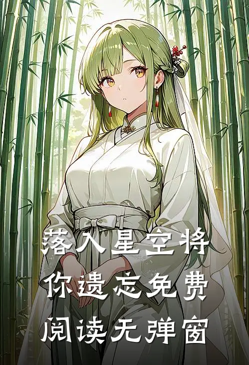 落入星空将你遗忘免费阅读无弹窗