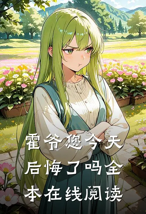 霍爷您今天后悔了吗全本在线阅读