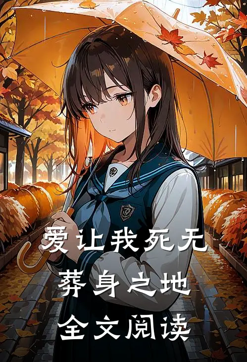 爱让我死无葬身之地全文阅读