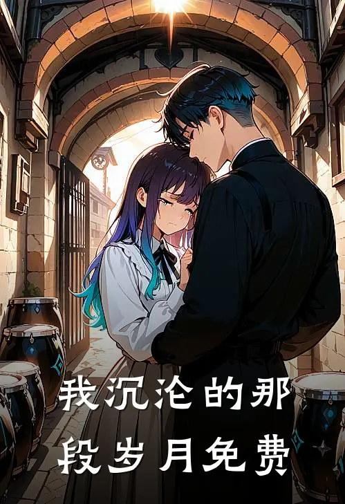 我沉沦的那段岁月免费