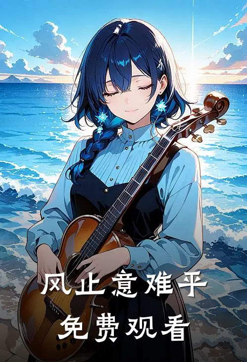 风止意难平免费观看