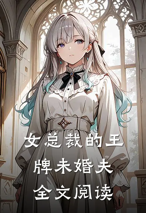 女总裁的王牌未婚夫全文阅读
