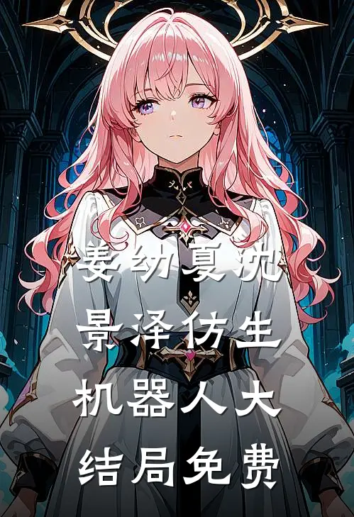 姜幼夏沈景泽仿生机器人大结局免费