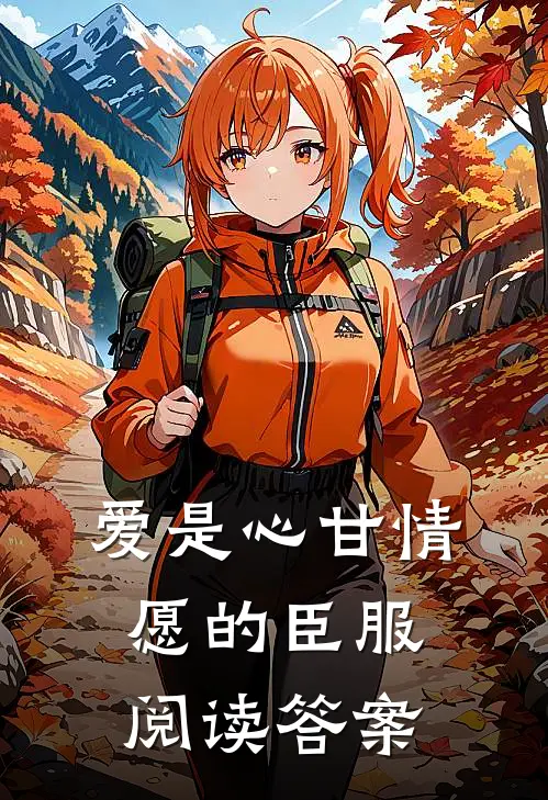 爱是心甘情愿的臣服阅读答案