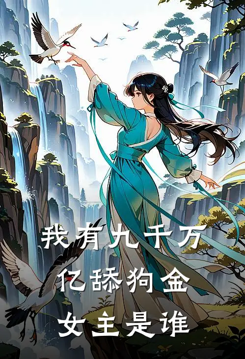 我有九千万亿舔狗金女主是谁