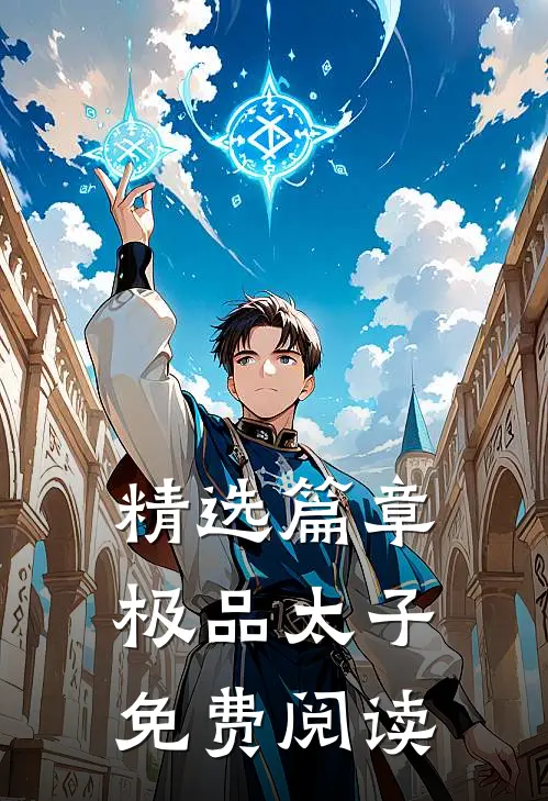 精选篇章极品太子免费阅读