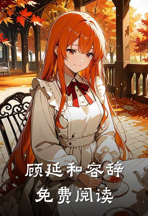顾延和容辞免费阅读