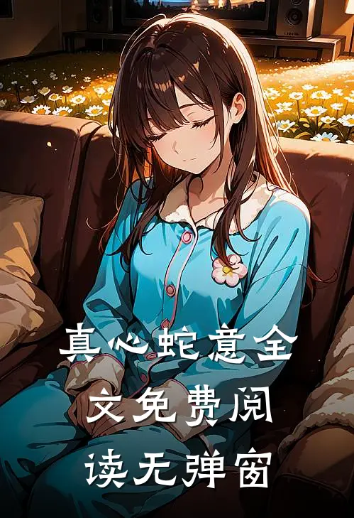 真心蛇意全文免费阅读无弹窗