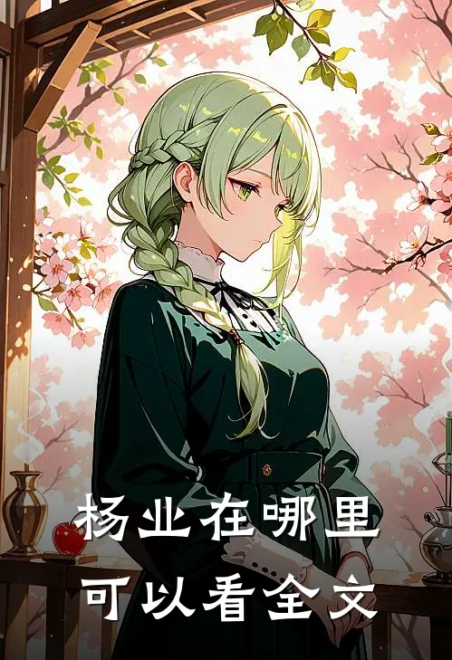 杨业在哪里可以看全文