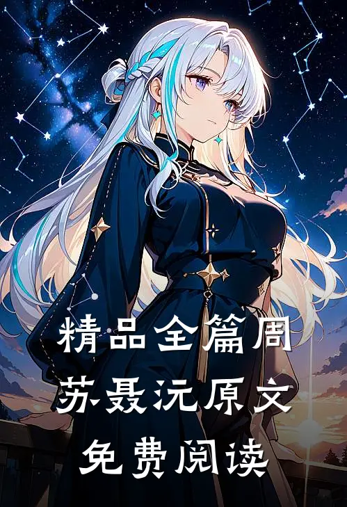 精品全篇周苏聂沅原文免费阅读