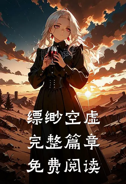 缥缈空虚完整篇章免费阅读