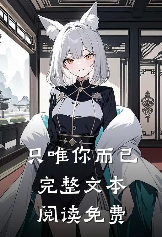 只唯你而已完整文本阅读免费
