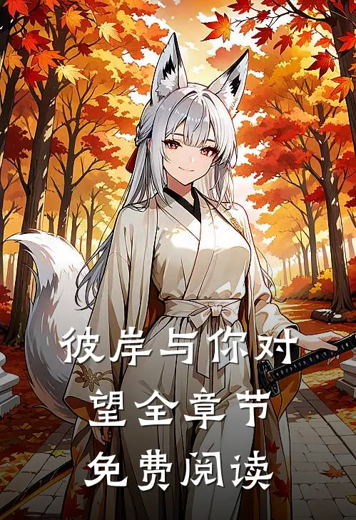 彼岸与你对望全章节免费阅读