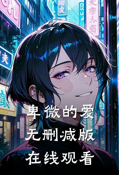 卑微的爱无删减版在线观看