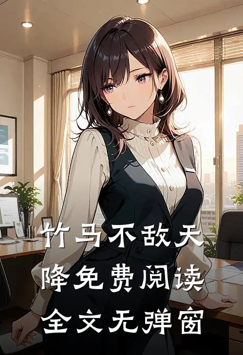 竹马不敌天降免费阅读全文无弹窗