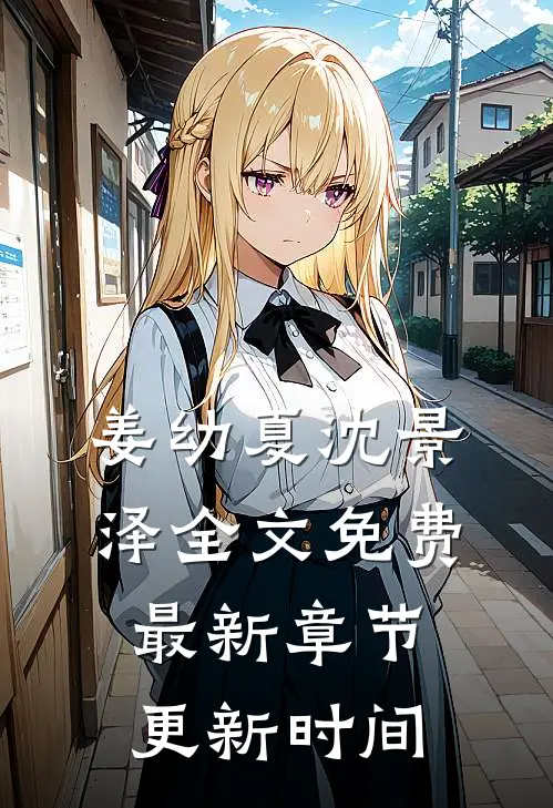 姜幼夏沈景泽全文免费最新章节更新时间