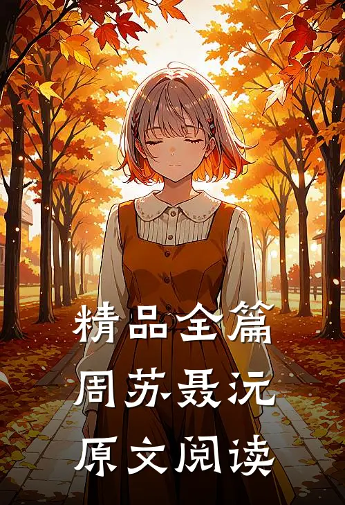 精品全篇周苏聂沅原文阅读