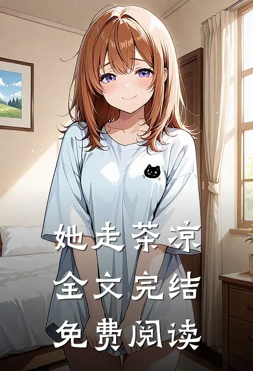 她走茶凉全文完结免费阅读