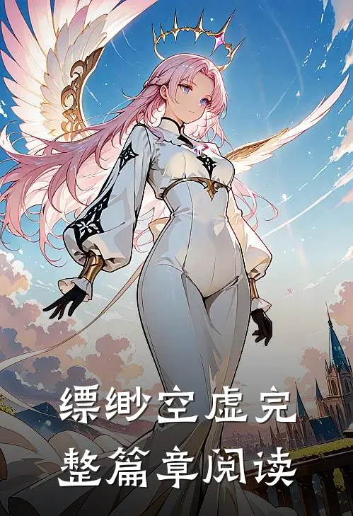 缥缈空虚完整篇章阅读