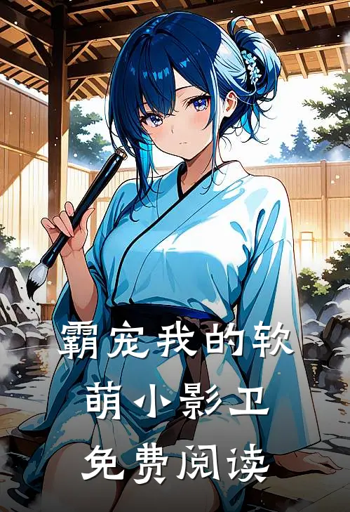 霸宠我的软萌小影卫免费阅读