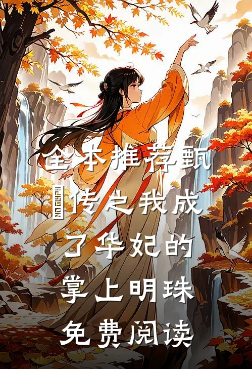 全本推荐甄嬛传之我成了华妃的掌上明珠免费阅读