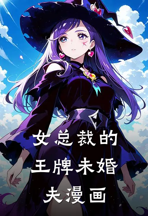 女总裁的王牌未婚夫漫画