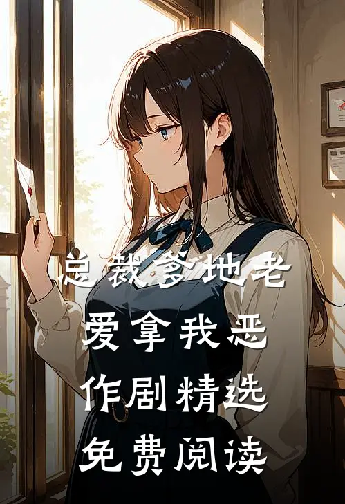 总裁爹地老爱拿我恶作剧精选免费阅读