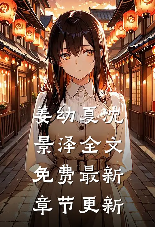 姜幼夏沈景泽全文免费最新章节更新