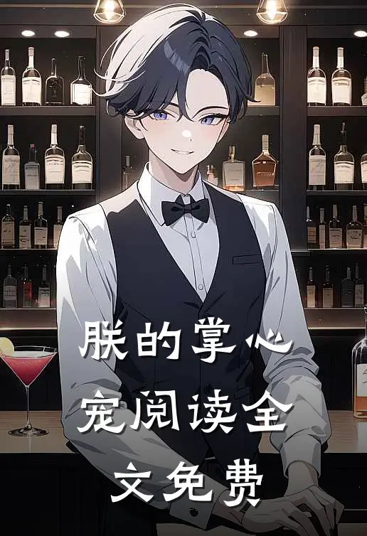 朕的掌心宠阅读全文免费
