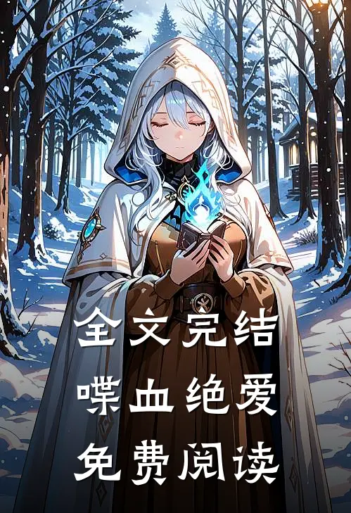 全文完结喋血绝爱免费阅读