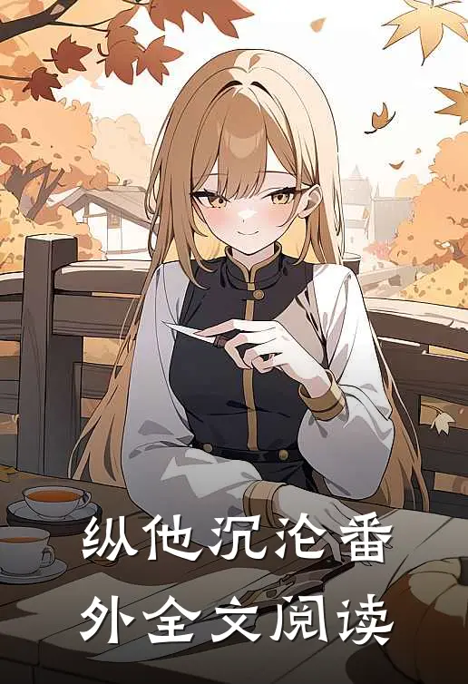纵他沉沦番外全文阅读