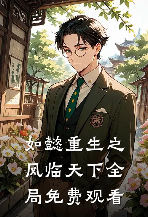 如懿重生之凤临天下全局免费观看
