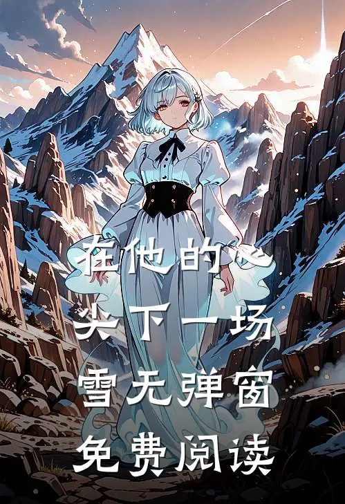 在他的心尖下一场雪无弹窗免费阅读