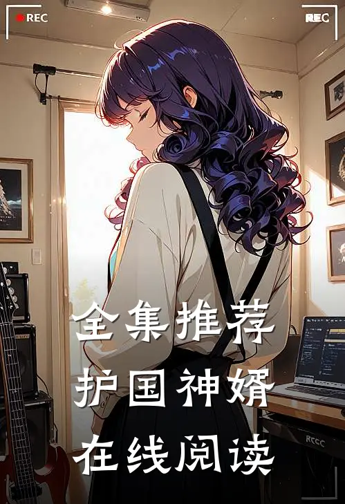 全集推荐护国神婿在线阅读