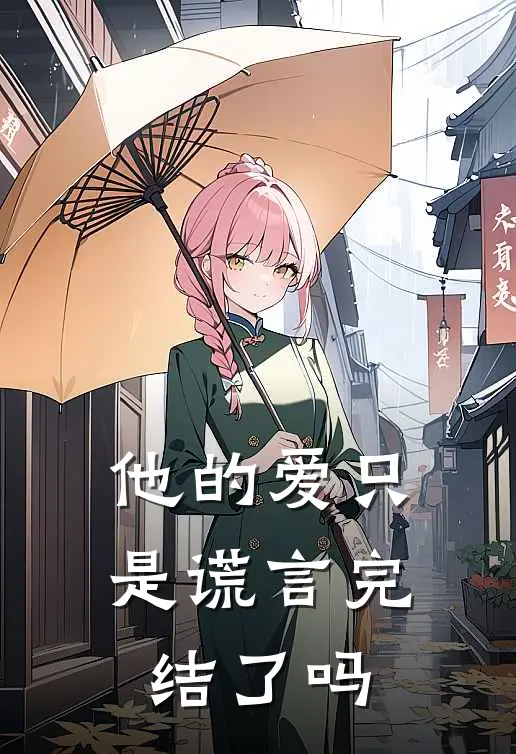 他的爱只是谎言完结了吗