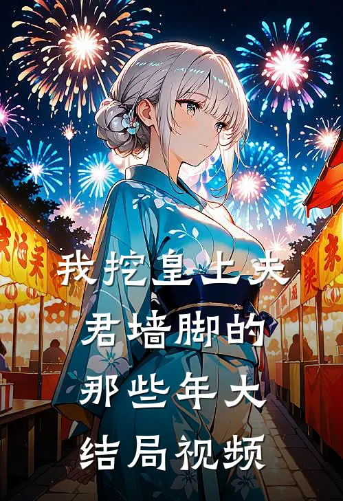 我挖皇上夫君墙脚的那些年大结局视频