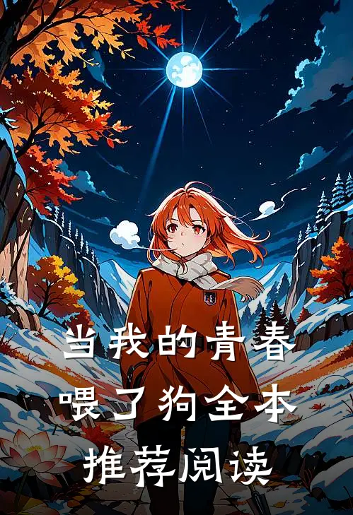 当我的青春喂了狗全本推荐阅读