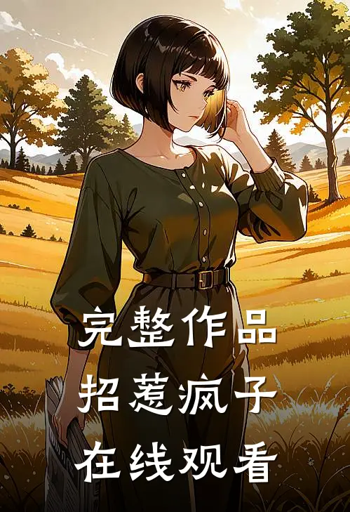 完整作品招惹疯子在线观看