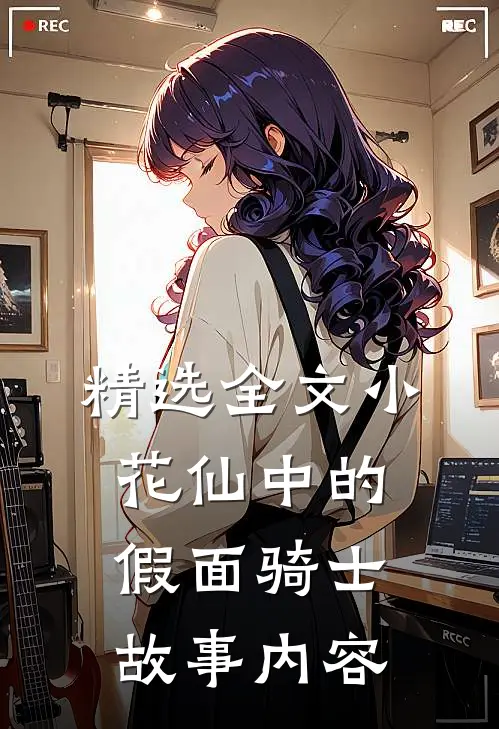 精选全文小花仙中的假面骑士故事内容