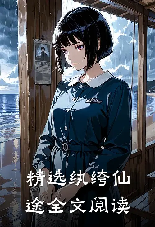 精选纨绔仙途全文阅读