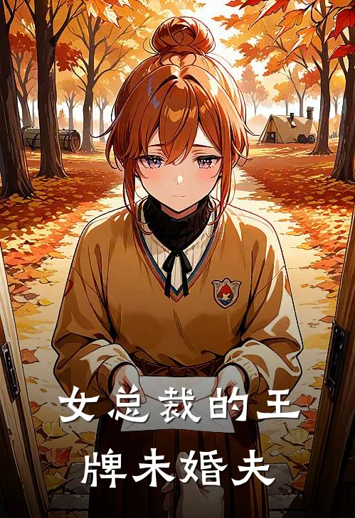 女总裁的王牌未婚夫