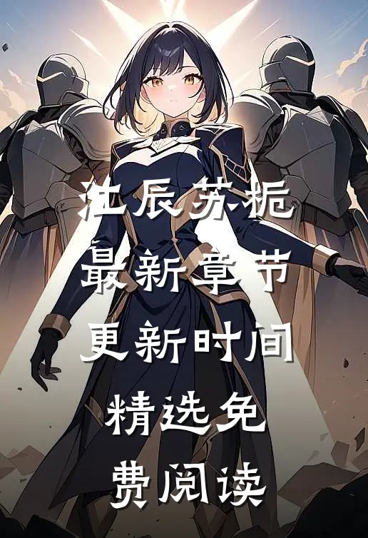 江辰苏栀最新章节更新时间精选免费阅读